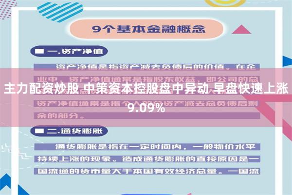 主力配资炒股 中策资本控股盘中异动 早盘快速上涨9.09%