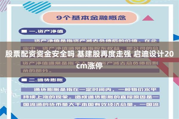 股票配资资金安全吗 基建股再度走强 启迪设计20cm涨停